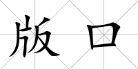 版口