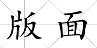 版面