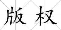 版權