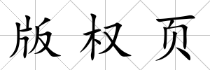 版權(quán)頁(yè)