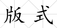 版式