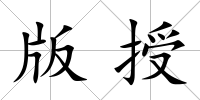 版授