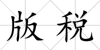 版稅