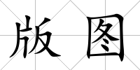 版圖