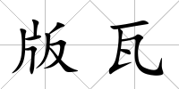 版瓦