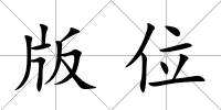 版位