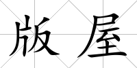 版屋