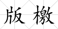 版檄