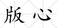 版心