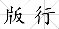 版行