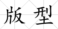 版型