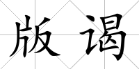版謁
