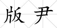 版尹