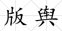 版輿