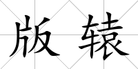 版轅