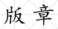 版章