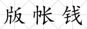 版帳錢