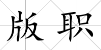 版職