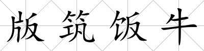 版筑飯牛