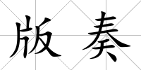 版奏