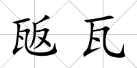 瓪瓦