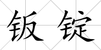 鈑錠