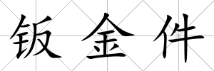 鈑金件