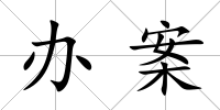 辦案