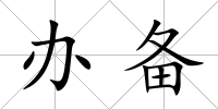 辦備