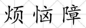 煩惱障