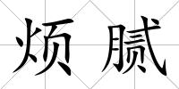 煩膩