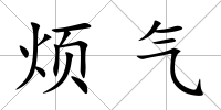 煩氣