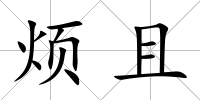 煩且