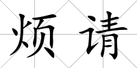煩請