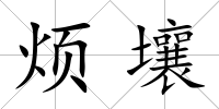 煩壤