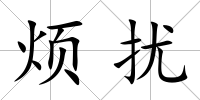 煩擾