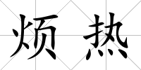 煩熱