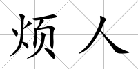 煩人