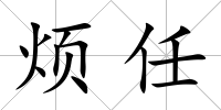 煩任