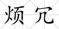 煩冗