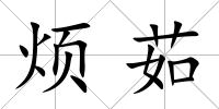 煩茹