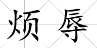 煩辱