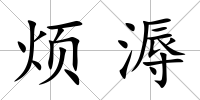煩溽