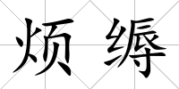煩縟