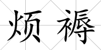 煩褥
