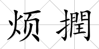 煩撋