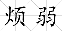 煩弱