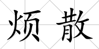 煩散