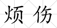 煩傷