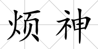 煩神